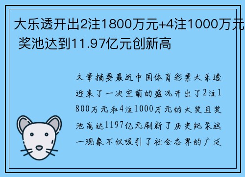 大乐透开出2注1800万元+4注1000万元 奖池达到11.97亿元创新高