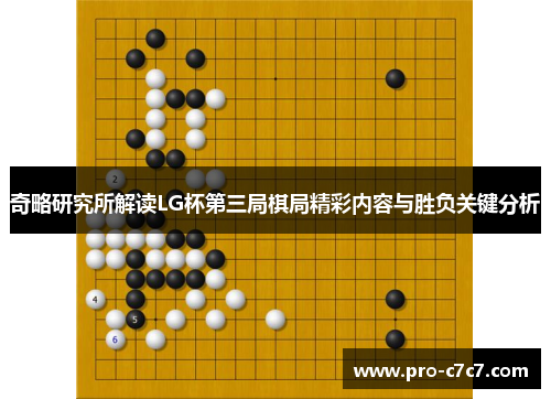 奇略研究所解读LG杯第三局棋局精彩内容与胜负关键分析