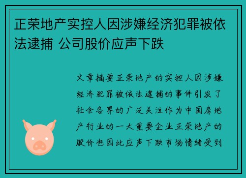 正荣地产实控人因涉嫌经济犯罪被依法逮捕 公司股价应声下跌