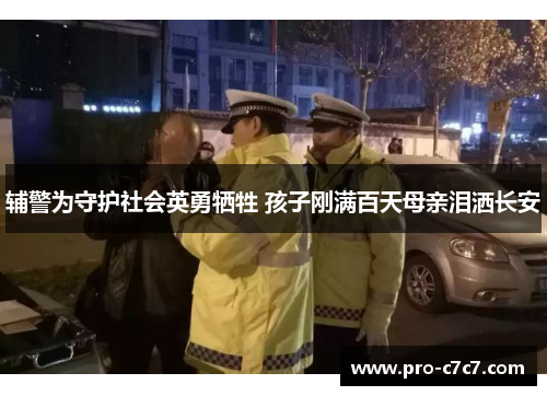 辅警为守护社会英勇牺牲 孩子刚满百天母亲泪洒长安