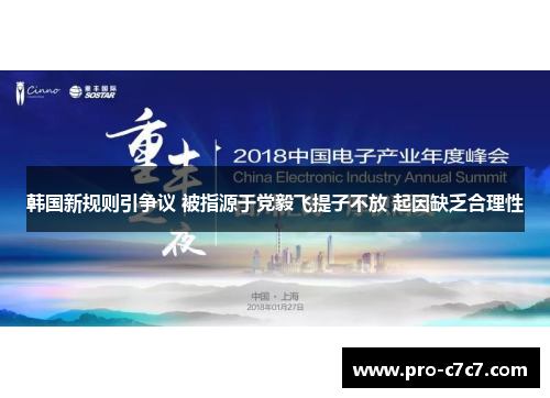 韩国新规则引争议 被指源于党毅飞提子不放 起因缺乏合理性